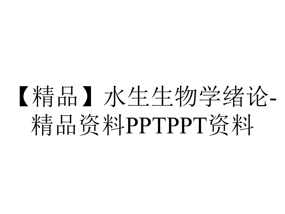 （精品）水生生物学绪论-精品资料PPTPPT资料.ppt_第1页