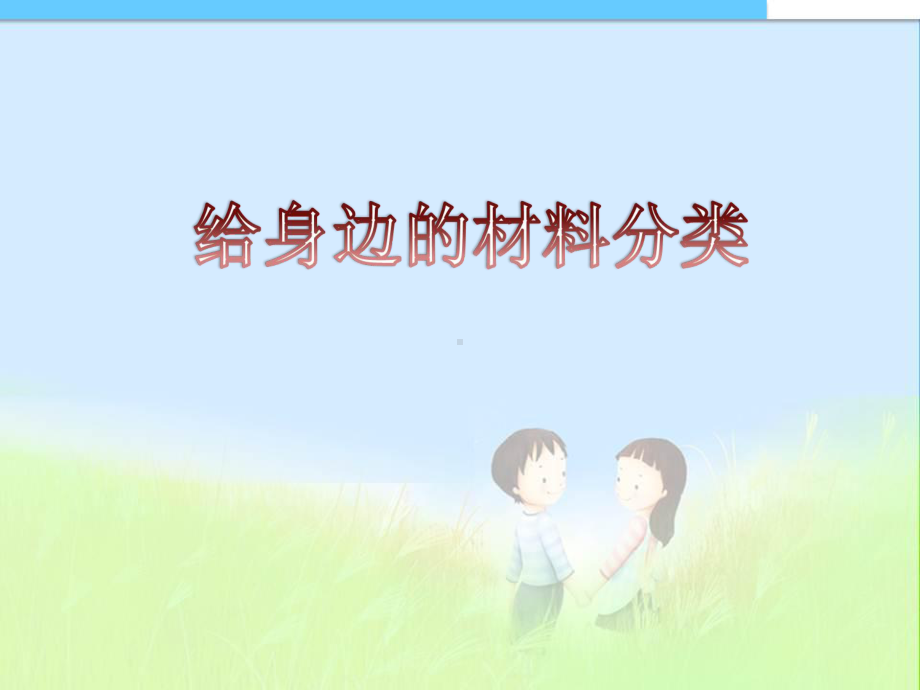 教科版小学三年级科学上册给身边的材料分类课件.ppt_第1页