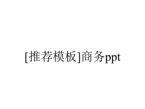 [推荐模板]商务ppt.pptx