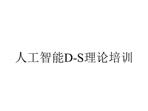 人工智能DS理论培训.ppt