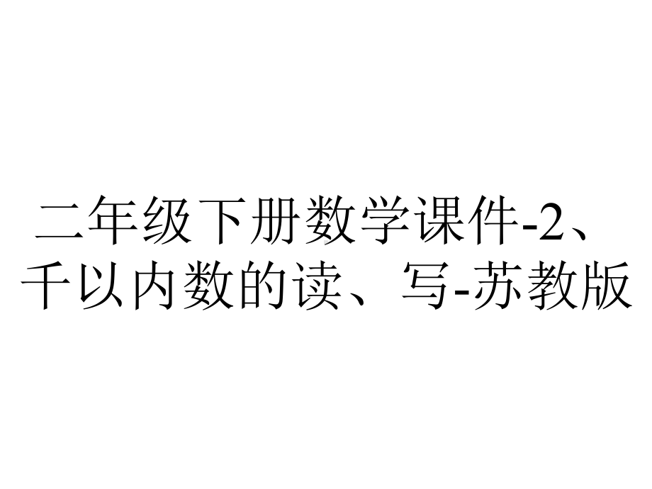 二年级下册数学课件2、千以内数的读、写苏教版-2.pptx_第1页