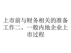 上市前与财务相关的准备工作二、一般内地企业上市过程.ppt