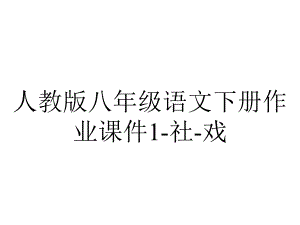 人教版八年级语文下册作业课件1社戏-2.ppt