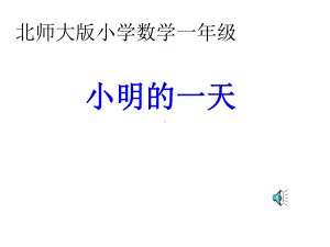 北师大数学一年级上册《小明的一天》公开公开课优质课课件5.ppt