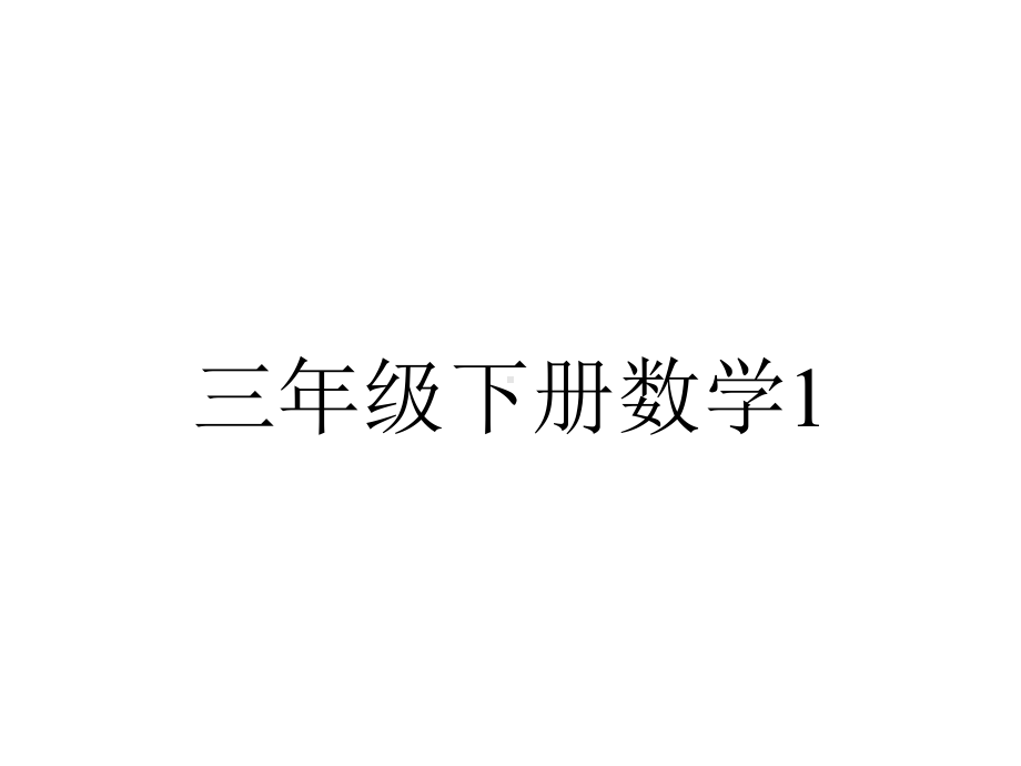 三年级下册数学1.1-认识东、南、西、北课件.pptx_第1页