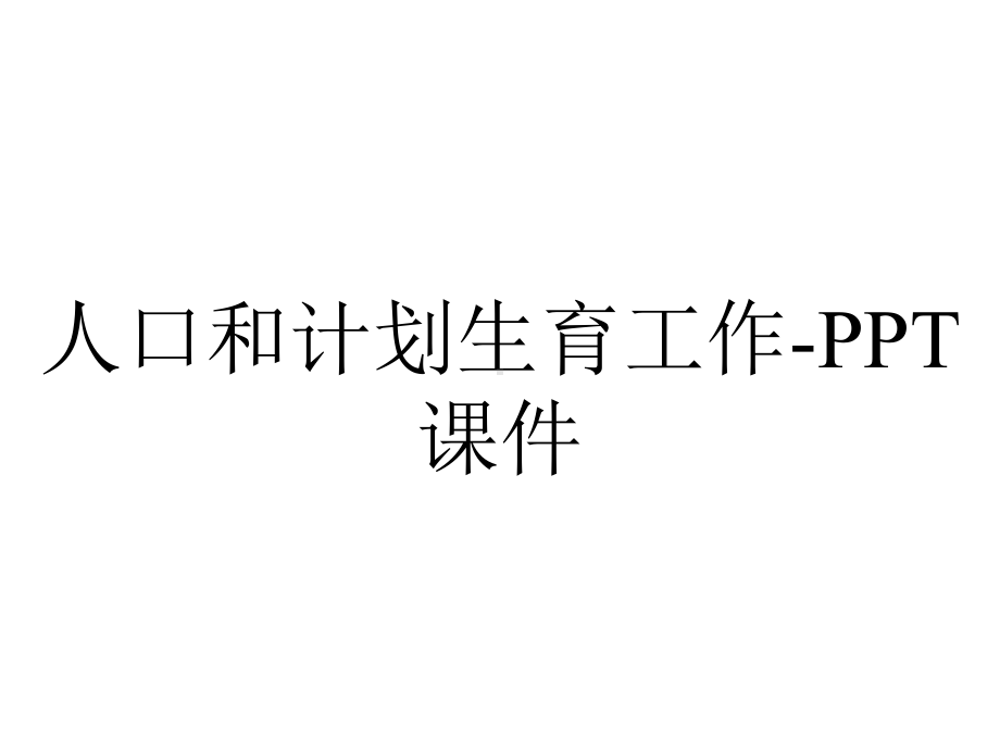 人口和计划生育工作课件-2.ppt_第1页