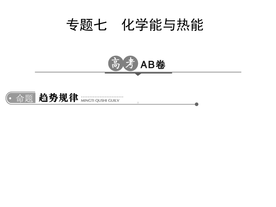 高考化学一轮复习专题七化学能与热能课件.ppt_第1页