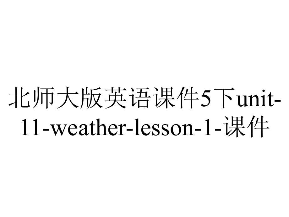 北师大版英语课件5下unit-11-weather-lesson-1-课件.ppt--（课件中不含音视频）_第1页