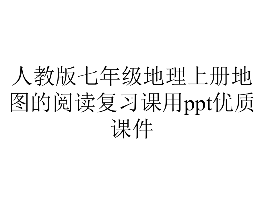 人教版七年级地理上册地图的阅读复习课用优质课件.ppt_第1页