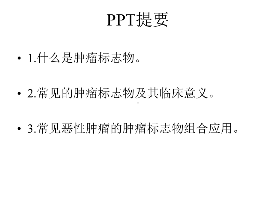 肿瘤标志物的意义课件.ppt_第2页