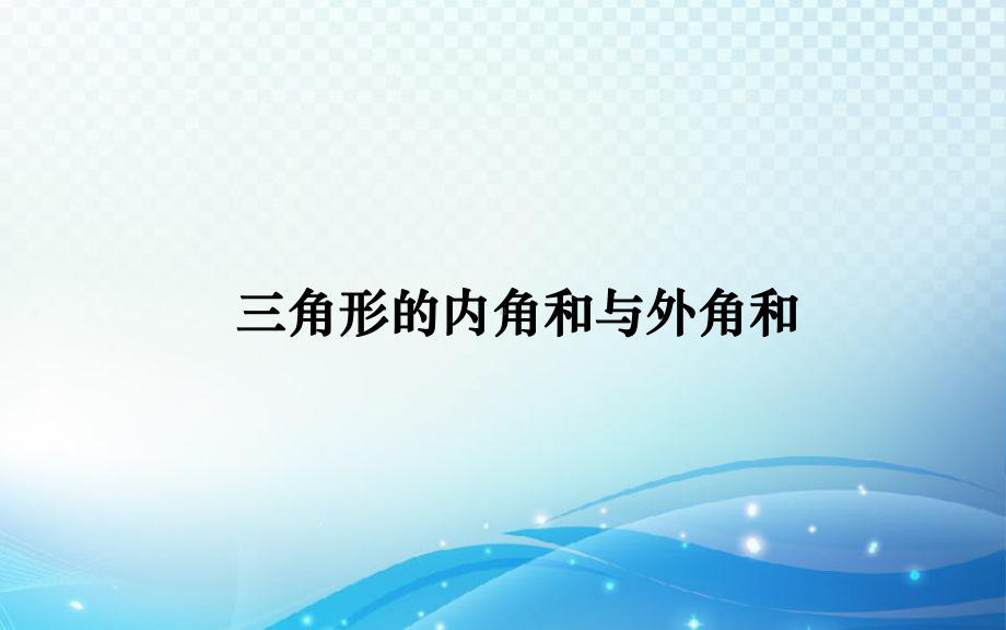 人教版七年级数学下册第九章《三角形的内角和与外角和》课件(同名1664).ppt_第1页