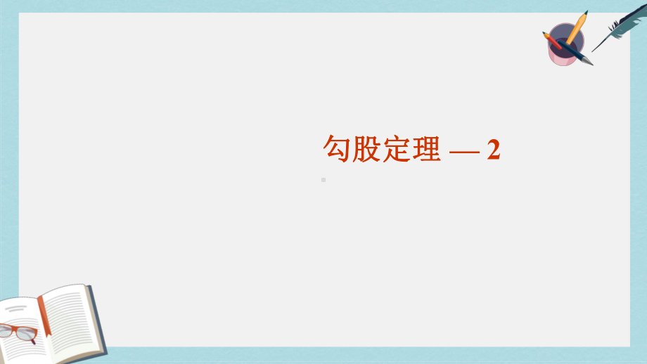 人教版八年级数学下册171勾股定理第二课时课件(同名2217).ppt_第1页