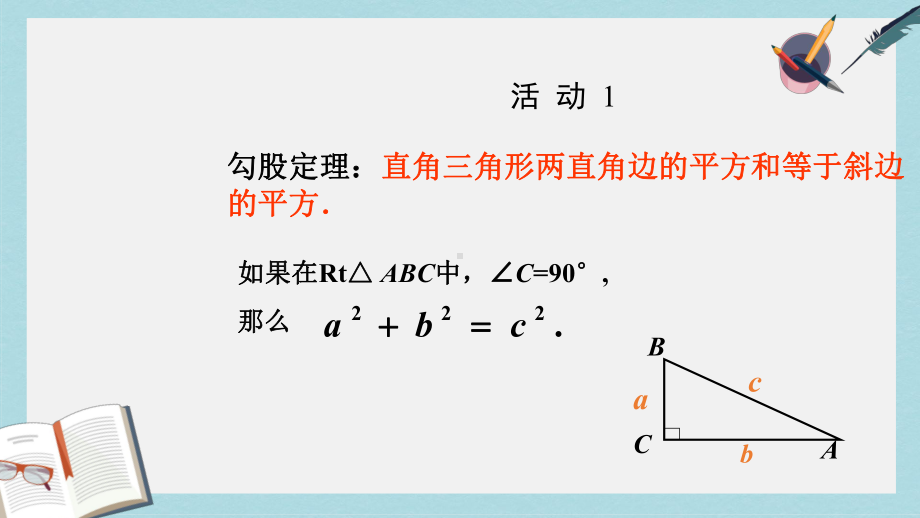 人教版八年级数学下册171勾股定理第二课时课件(同名2217).ppt_第2页