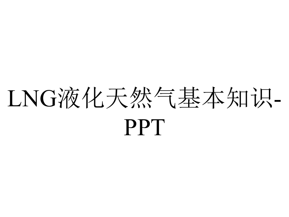 LNG液化天然气基本知识-PPT.ppt_第1页