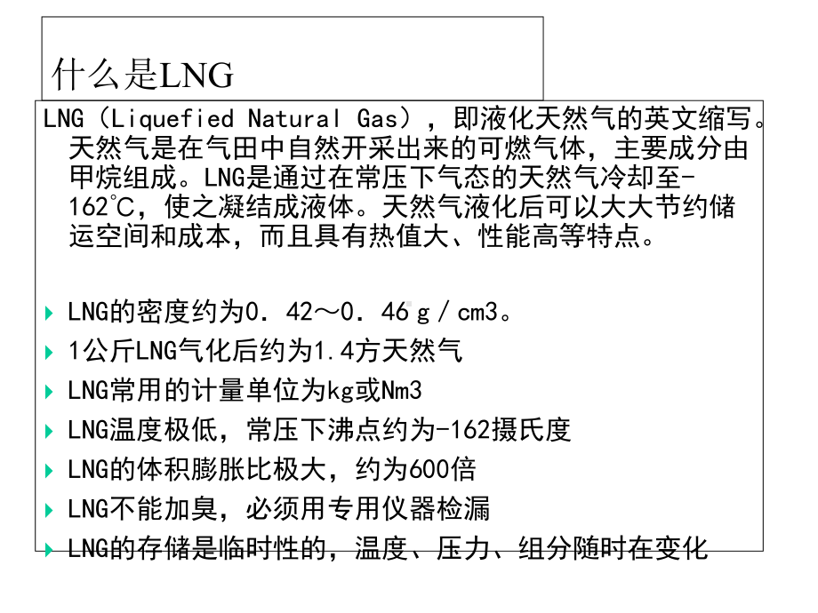 LNG液化天然气基本知识-PPT.ppt_第3页