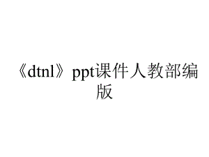 《dtnl》ppt课件人教部编版.pptx