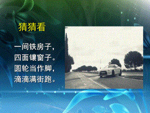 苏少版四年级美术上册《车(二)》课件.ppt