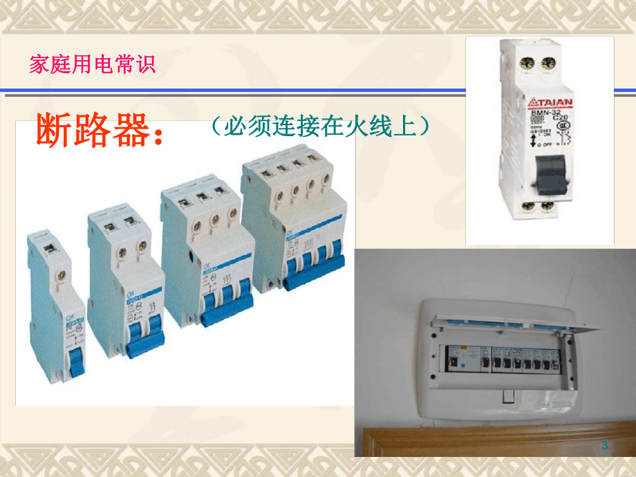 家庭安全用电常识精选课件.ppt_第3页