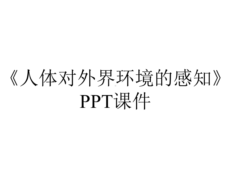 《人体对外界环境的感知》课件.ppt_第1页