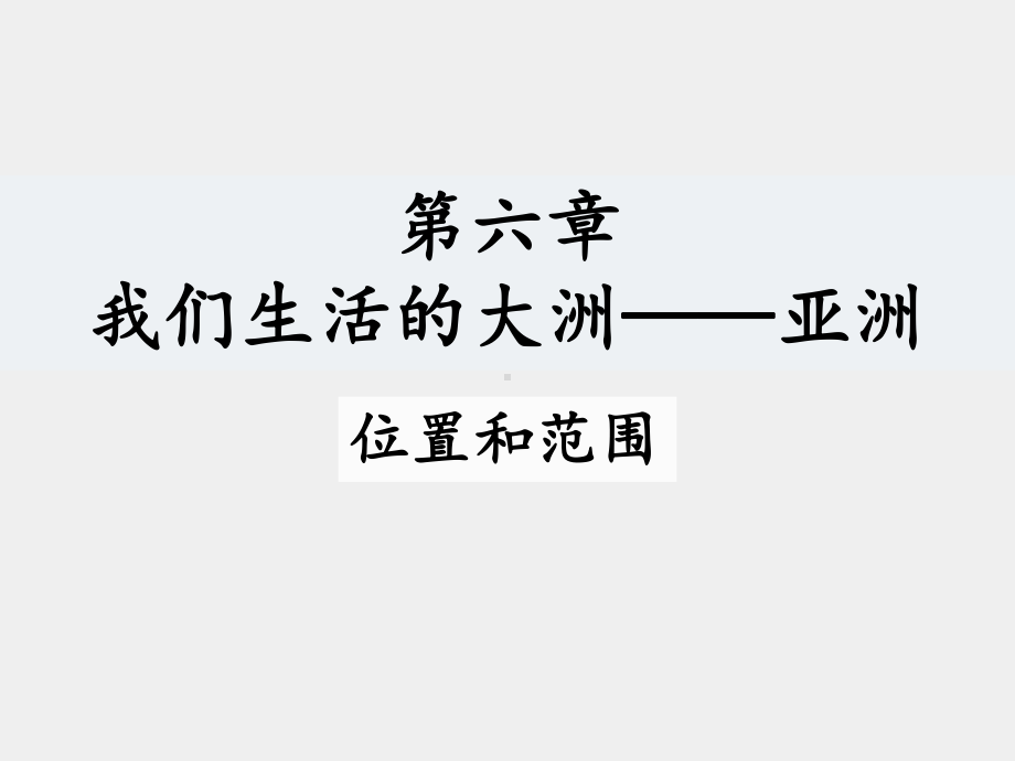 人教版地理七年级下册教学课件：6.1-位置和范围(共37张ppt).pptx_第1页