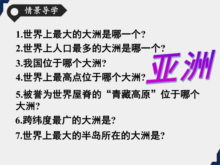 人教版地理七年级下册教学课件：6.1-位置和范围(共37张ppt).pptx_第3页