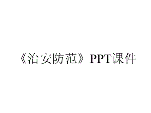 《治安防范》课件.ppt