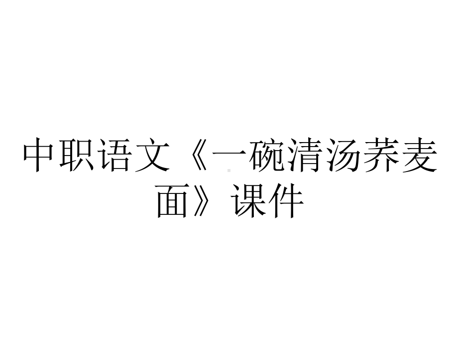 中职语文《一碗清汤荞麦面》课件.ppt_第1页