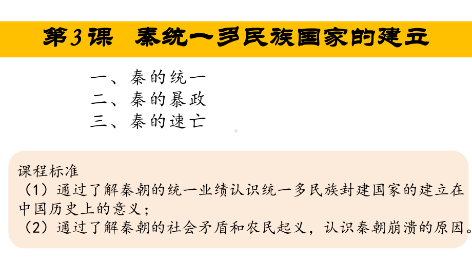 第3课秦统一多民族封建国家的建立(22张)（复习课件3）.pptx_第1页