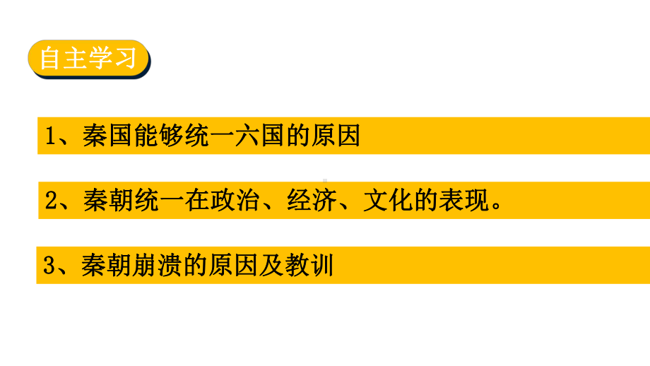 第3课秦统一多民族封建国家的建立(22张)（复习课件3）.pptx_第2页