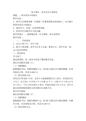 小学三年级数学下册电子教案导学案第2单元除数是一位数的除法第9课时商末尾有0的除法.doc