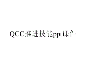 QCC推进技能课件.ppt