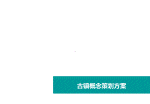 某古镇概念策划方案.ppt