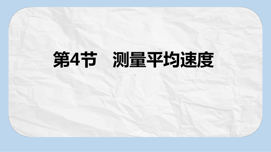 八年级物理上册第一章第4节测量平均速度课件新版新人教版.pptx_第1页