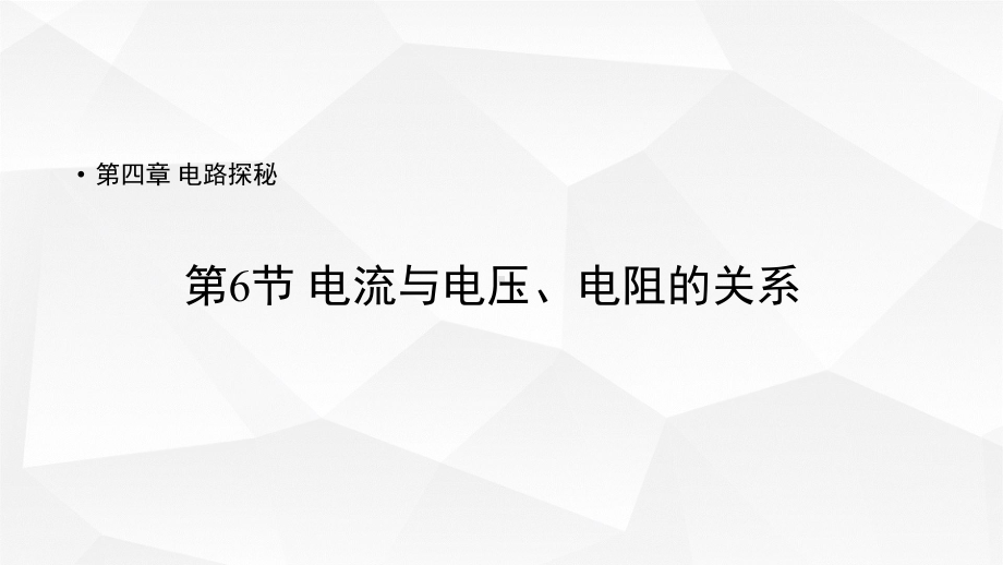 浙教版八年级科学上册课件《电流与电压、电阻的关系》.pptx_第1页