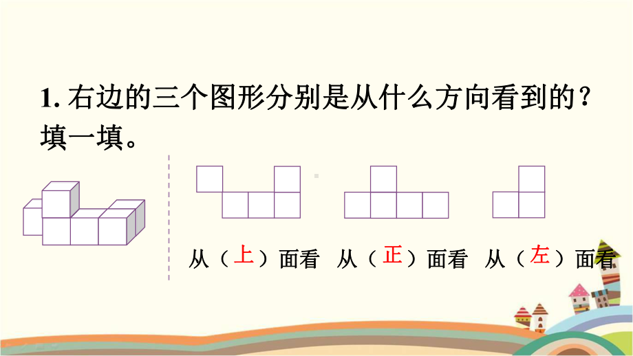 人教部编版五年级数学下册《第1单元观察物体(三)练习题》优质课件.pptx_第2页