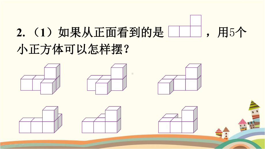 人教部编版五年级数学下册《第1单元观察物体(三)练习题》优质课件.pptx_第3页