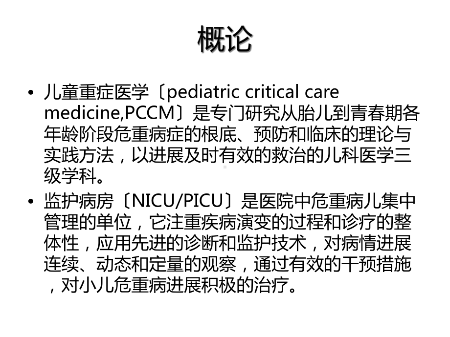 《儿童重症医学》幻灯片.ppt_第2页