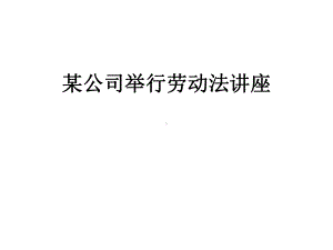 某公司举行劳动法讲座课件.pptx