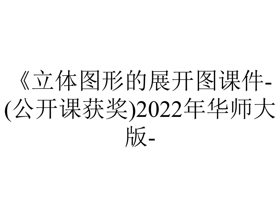 《立体图形的展开图课件-(公开课获奖)2022年华师大版-.ppt_第1页