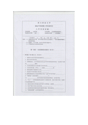 2016年四川师范大学硕士考研专业课真题354汉语基础.doc