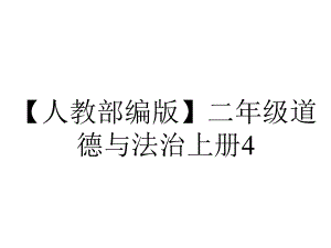 （人教部编版）二年级道德与法治上册4.14《家乡物产养育我》教学课件.pptx