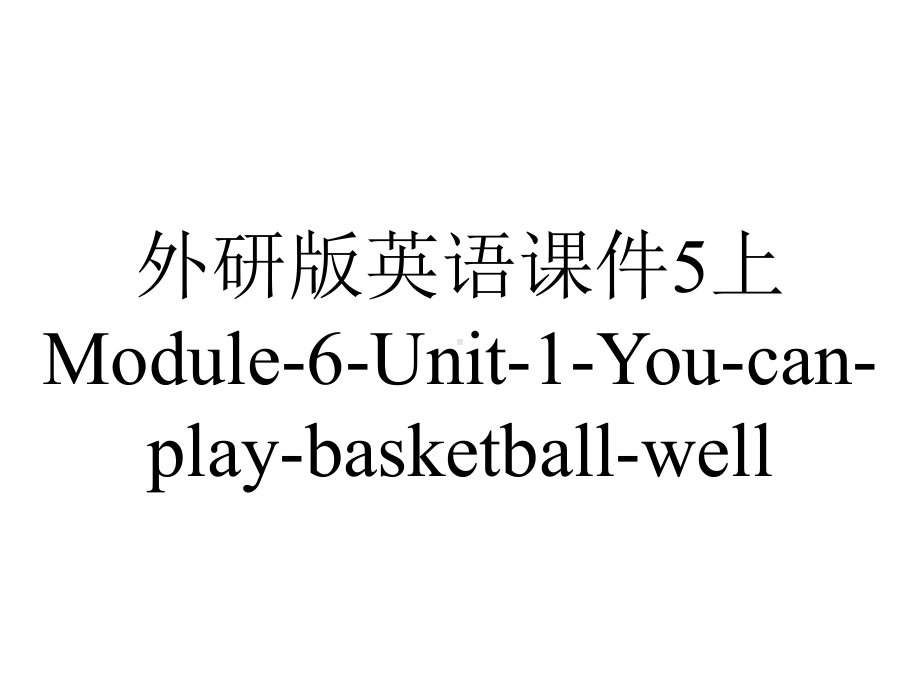 外研版英语课件5上Module-6-Unit-1-You-can-play-basketball-well.ppt--（课件中不含音视频）_第1页