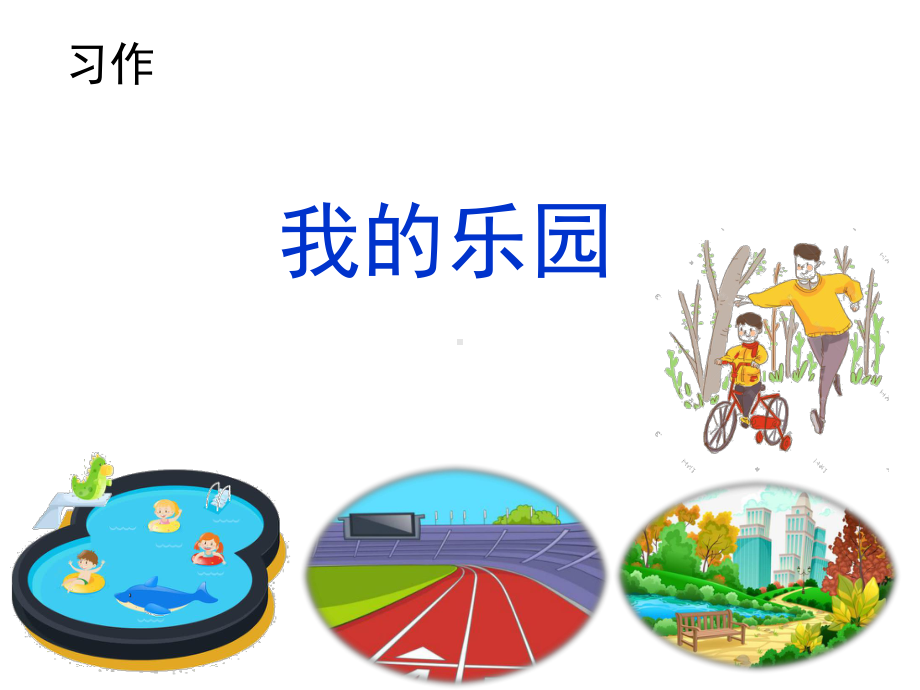 部编四下语文第一单元习作一《我的乐园》2021版课件.pptx_第3页