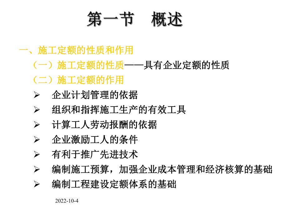 [教学]公路工程施工定额.ppt_第2页