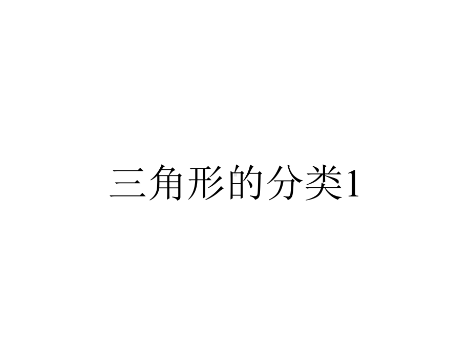 三角形的分类1.ppt_第1页