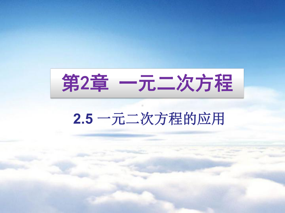 湘教版九年级数学上册课件：25一元二次方程的应用.ppt_第2页