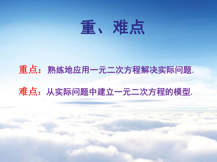 湘教版九年级数学上册课件：25一元二次方程的应用.ppt_第3页