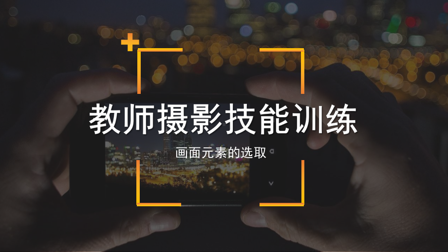 教师摄影技能训练课件：画面元素的选取.pptx_第1页