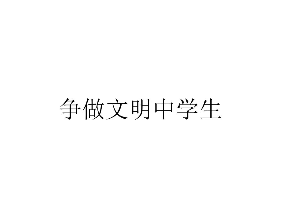 争做文明中学生.ppt_第1页