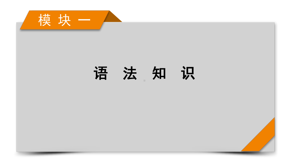 模块1专题3语法考点大突破第3讲2021届高考英语二轮复习课件.pptx_第1页